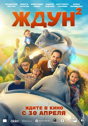 Фильм Ждун 2 смотреть онлайн бесплатно в хорошем качестве