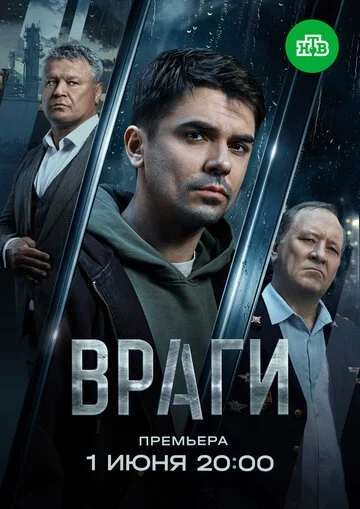 Враги смотреть онлайн бесплтано в хорошем качестве Лорд Фильм